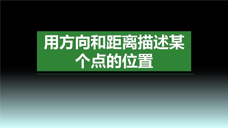 【同步备课】六年级数学上册 第二单元 第1课时 用方向和距离描述某个点的位置 同步教学课件（人教版）01