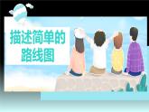 【同步备课】六年级数学上册 第二单元 第3课时 描述简单的路线图 同步教学课件（人教版）