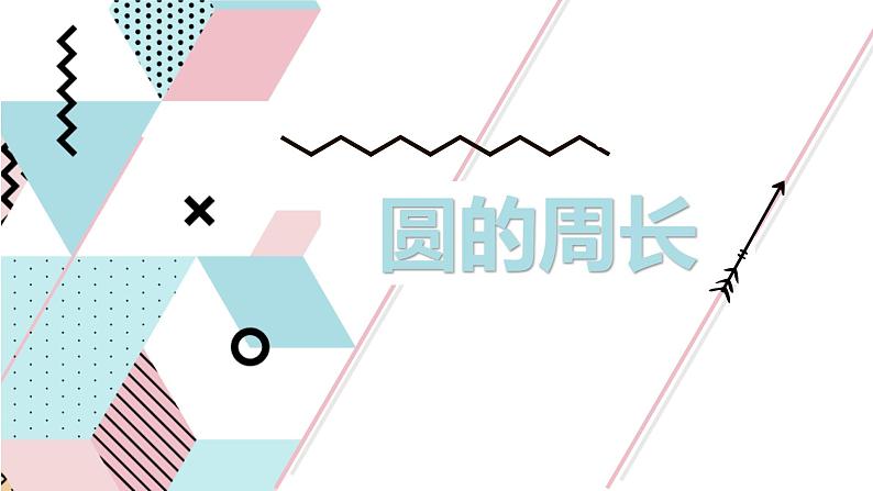 【同步备课】六年级数学上册 第五单元 第2课时 圆的周长六年级数学上册（人教版） 课件01