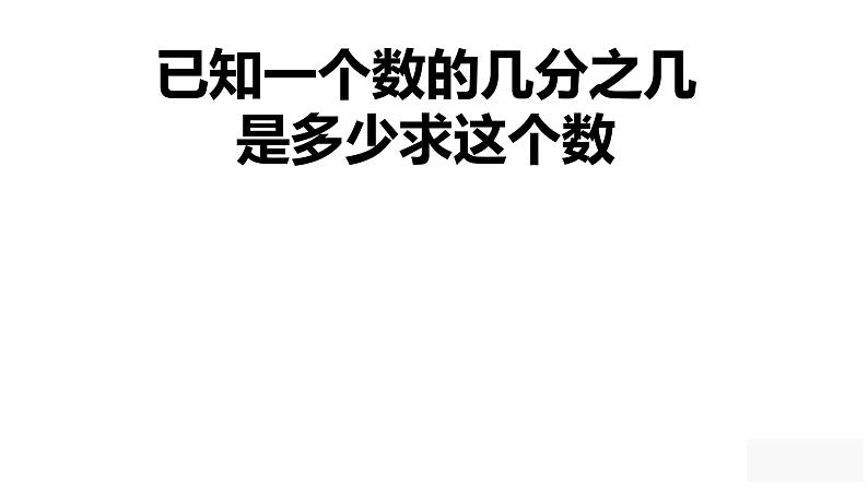 【同步备课】六年级数学上册 第三单元 第5课时 已知一个数的几分之几是多少求这个数 同步教学课件（人教版）01