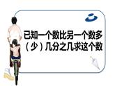 【同步备课】六年级数学上册 第三单元 第6课时 已知一个数比另一个数多（少）几分之几求这个数 同步教学课件（人教版）