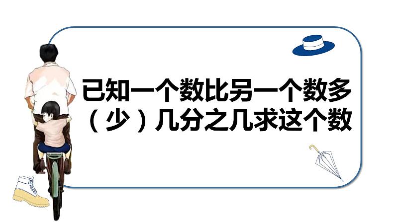 【同步备课】六年级数学上册 第三单元 第6课时 已知一个数比另一个数多（少）几分之几求这个数 同步教学课件（人教版）01