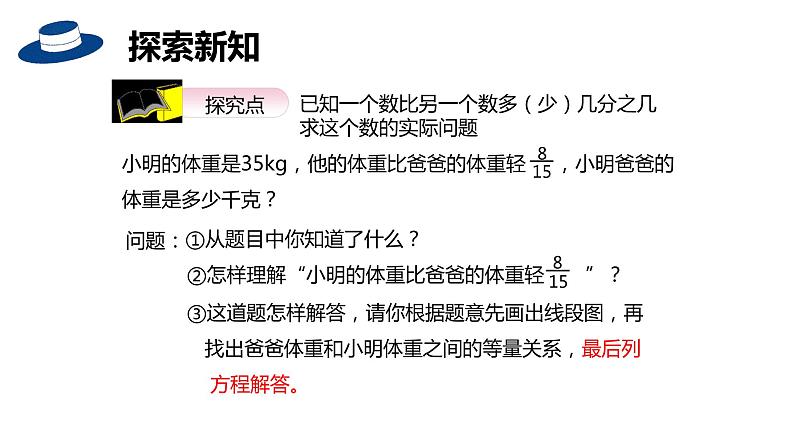 【同步备课】六年级数学上册 第三单元 第6课时 已知一个数比另一个数多（少）几分之几求这个数 同步教学课件（人教版）06