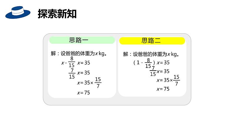 【同步备课】六年级数学上册 第三单元 第6课时 已知一个数比另一个数多（少）几分之几求这个数 同步教学课件（人教版）07