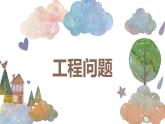 【同步备课】六年级数学上册 第三单元 第8课时 工程问题 同步教学课件（人教版）