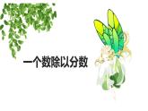 【同步备课】六年级数学上册 第三单元 第3课时 一个数除以分数 同步教学课件（人教版）