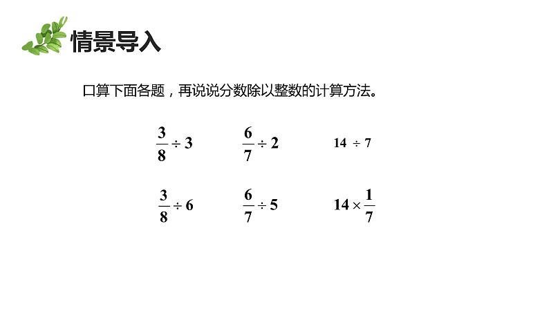 【同步备课】六年级数学上册 第三单元 第3课时 一个数除以分数 同步教学课件（人教版）04