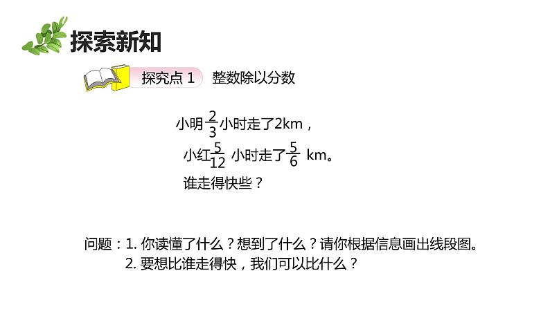 【同步备课】六年级数学上册 第三单元 第3课时 一个数除以分数 同步教学课件（人教版）06