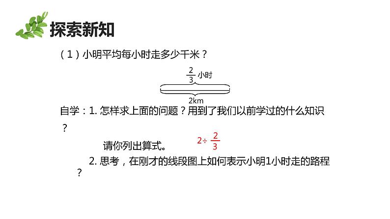 【同步备课】六年级数学上册 第三单元 第3课时 一个数除以分数 同步教学课件（人教版）07