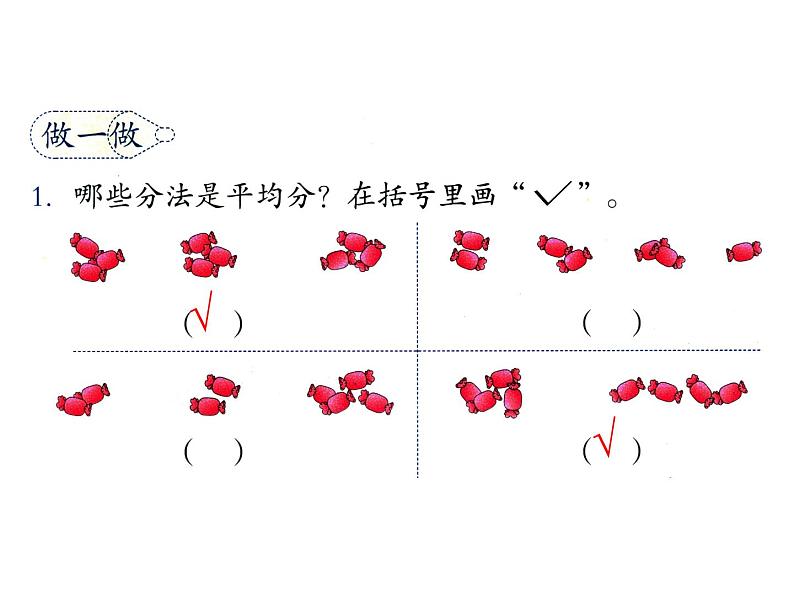 二年级数学下册教学课件-2.1.1平均分3-人教版(共22张PPT)第8页