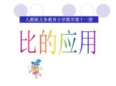 六年级上册数学课件－ 4.1比的应用 ｜人教版  (共14张PPT)