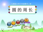 六年级上册数学课件 --圆的周长 人教版 (共17张PPT)