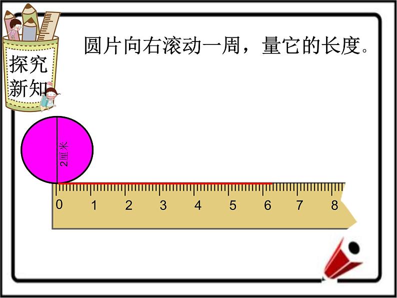 六年级上册数学课件 --圆的周长 人教版 (共17张PPT)第5页