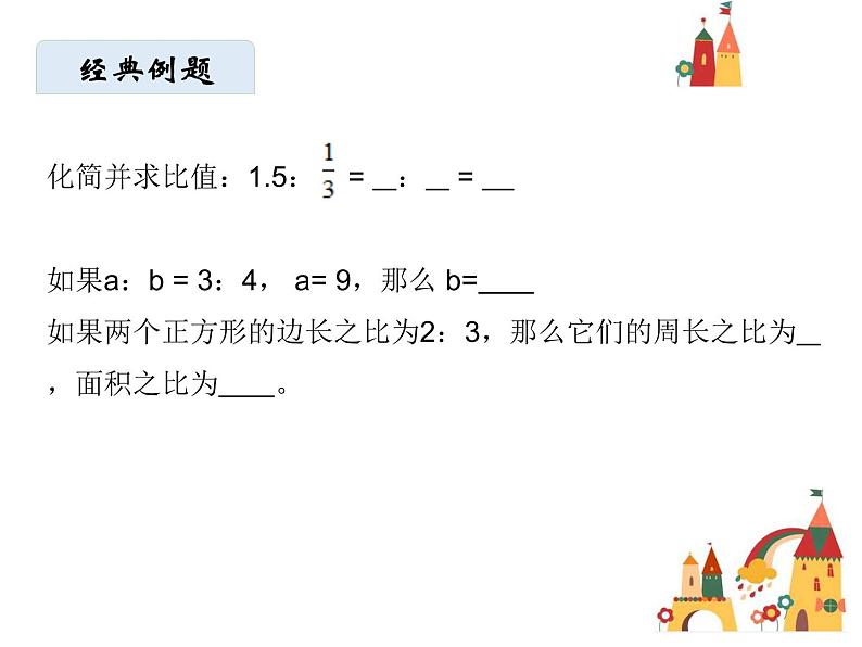 六年级上册数学课件-比的基本性质.人教版(共15   张ppt)03