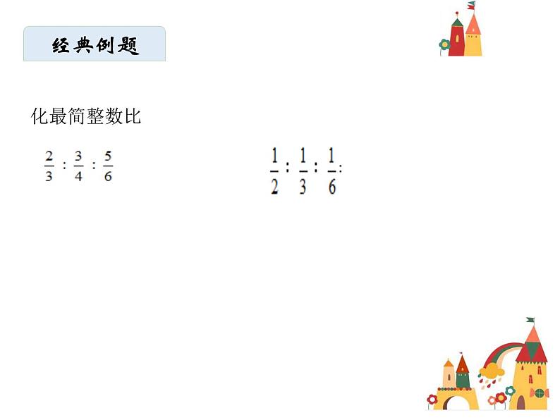 六年级上册数学课件-比的基本性质.人教版(共15   张ppt)05