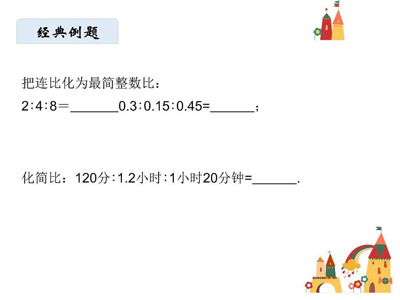 六年级上册数学课件-比的基本性质.人教版(共15   张ppt)06