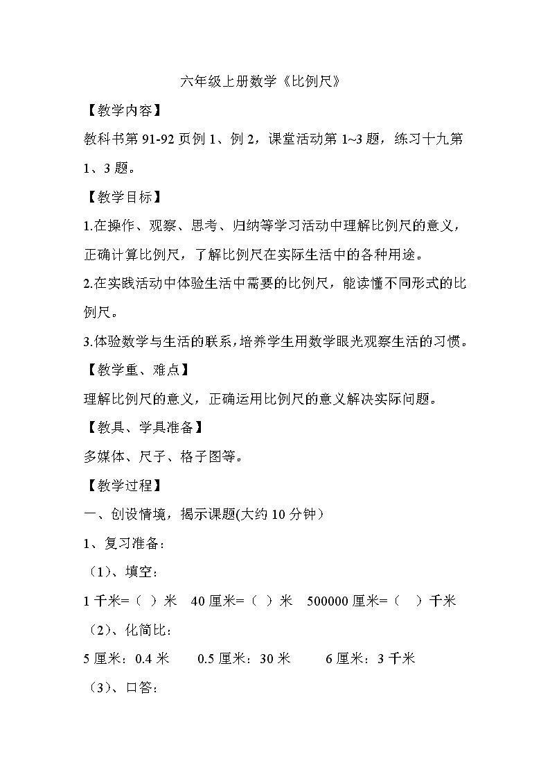 六年级上册数学教案－  5.2比例尺  ｜西师大版01