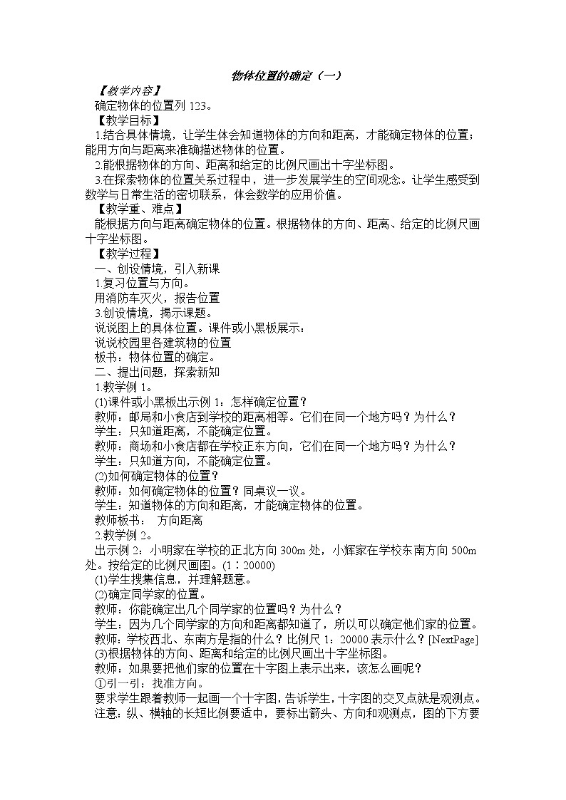 六年级上册数学教案－  5.3确定物体的位置  ｜西师大版第1页