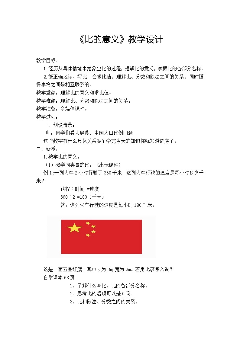 六年级上册数学教案－ 4.1比的意义和性质  ｜西师大版01
