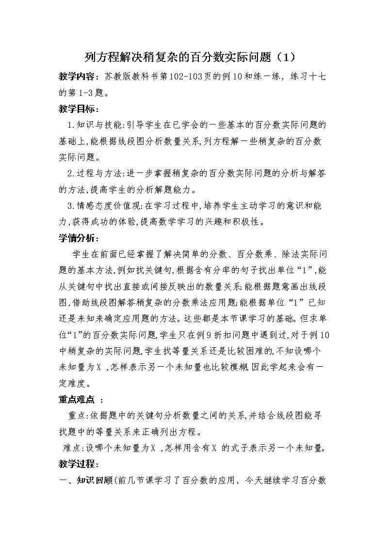 六年级上册数学教案－6.13列方程解决稍复杂的百分数实际问题（一） ｜苏教版01