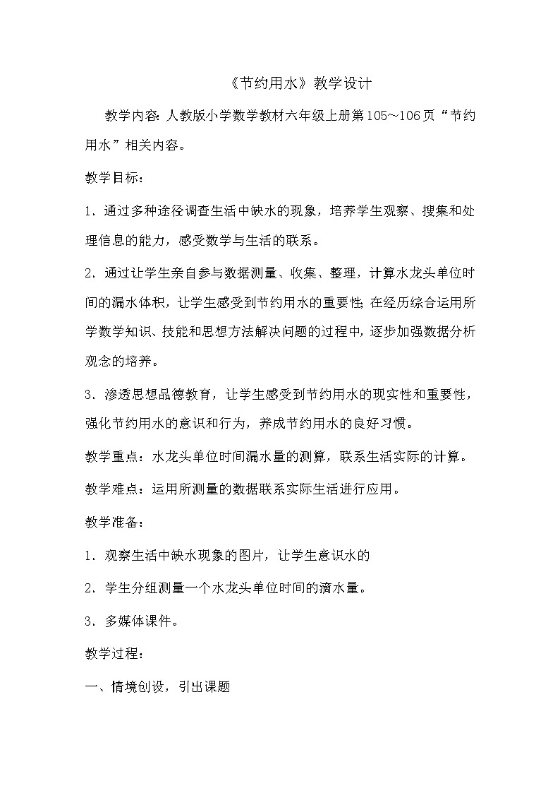 六年级上册数学教案-★节约用水4-人教版01