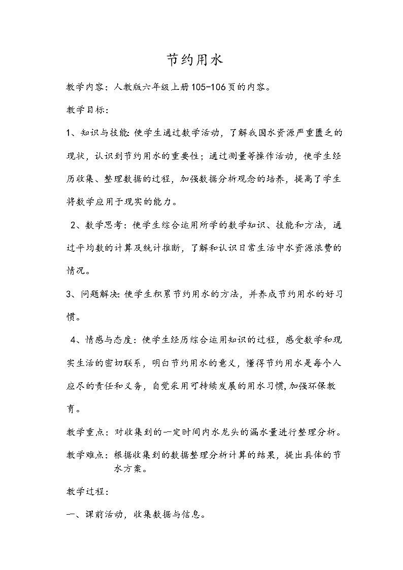 六年级上册数学教案-★节约用水7-人教版01