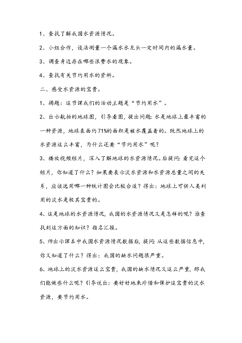 六年级上册数学教案-★节约用水7-人教版02