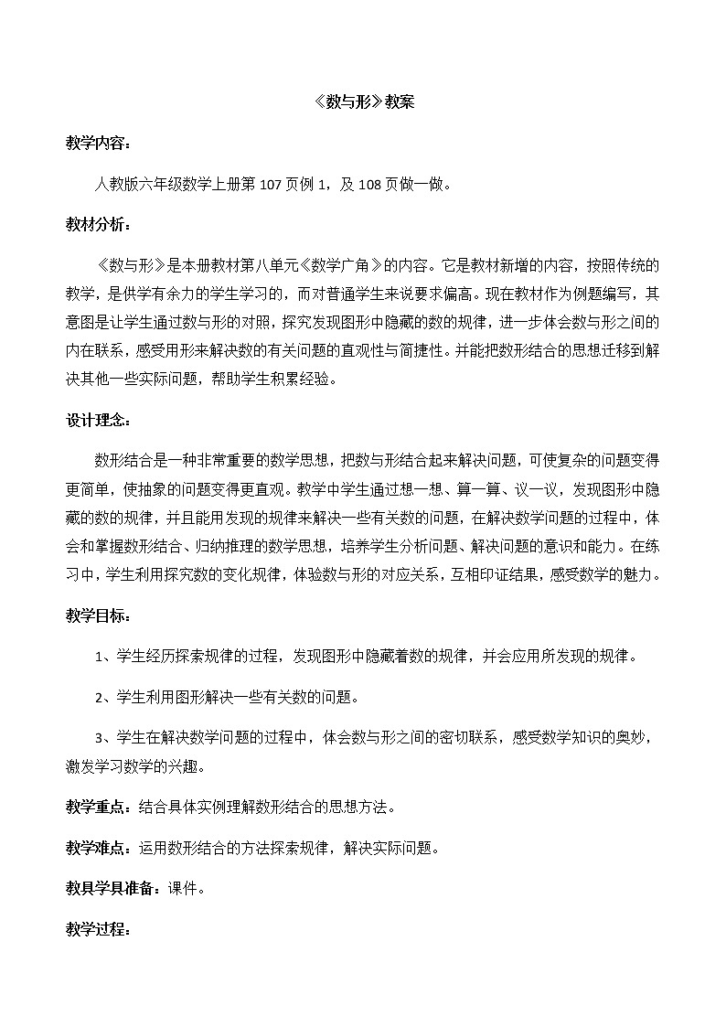 六年级上册数学教案-8 数学广角——数与形20-人教版第1页