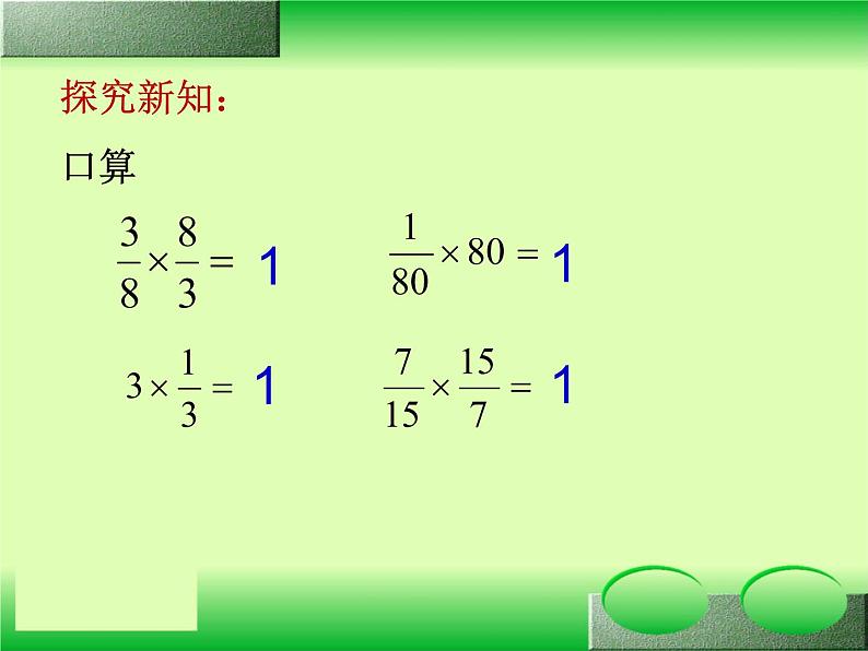 六年级上册数学课件－ 3.2倒数 的认识 ｜人教版  (共17张PPT)第2页