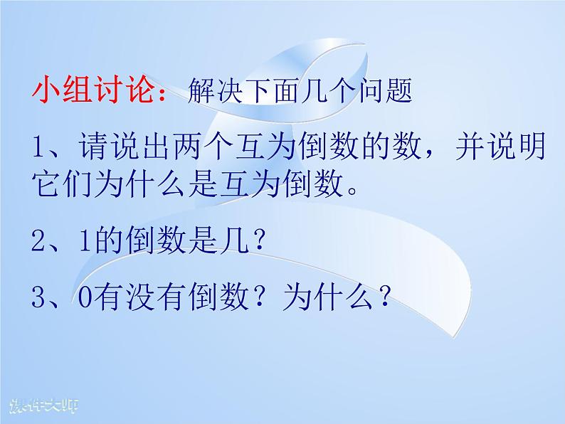 六年级上册数学课件－ 3.2倒数 的认识 ｜人教版  (共17张PPT)第6页