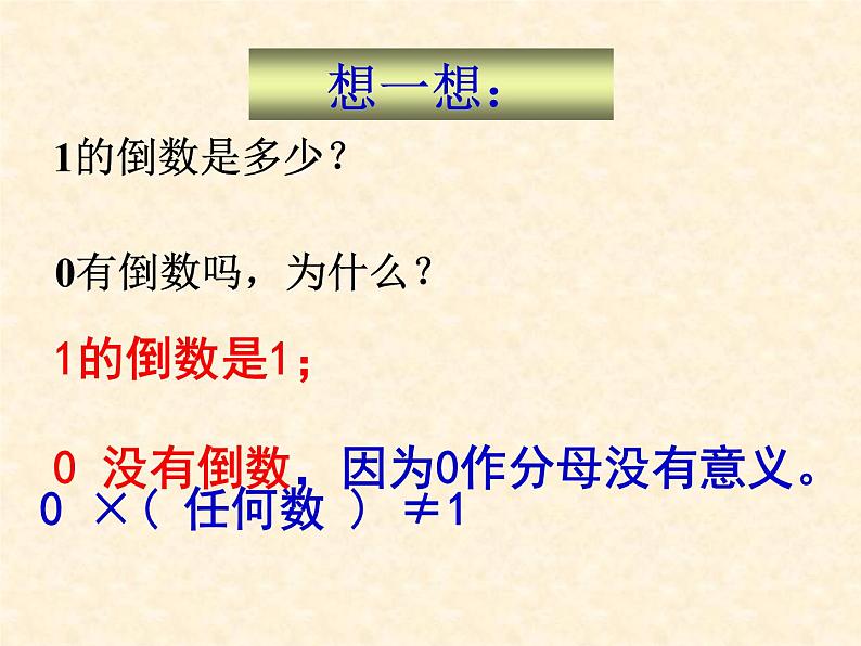 六年级上册数学课件－ 3.2倒数 的认识 ｜人教版  (共17张PPT)第7页