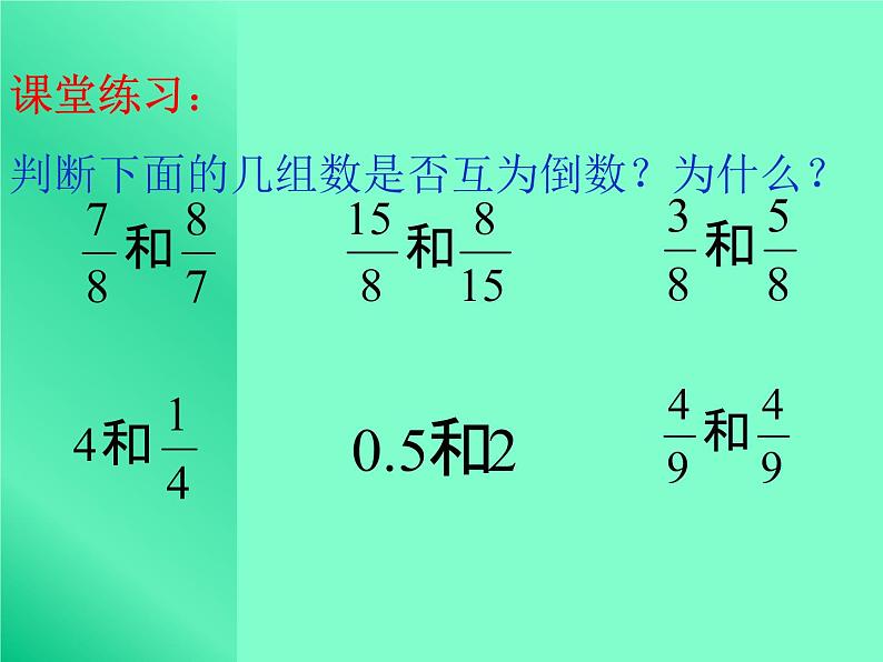 六年级上册数学课件－ 3.2倒数 的认识 ｜人教版  (共17张PPT)第8页