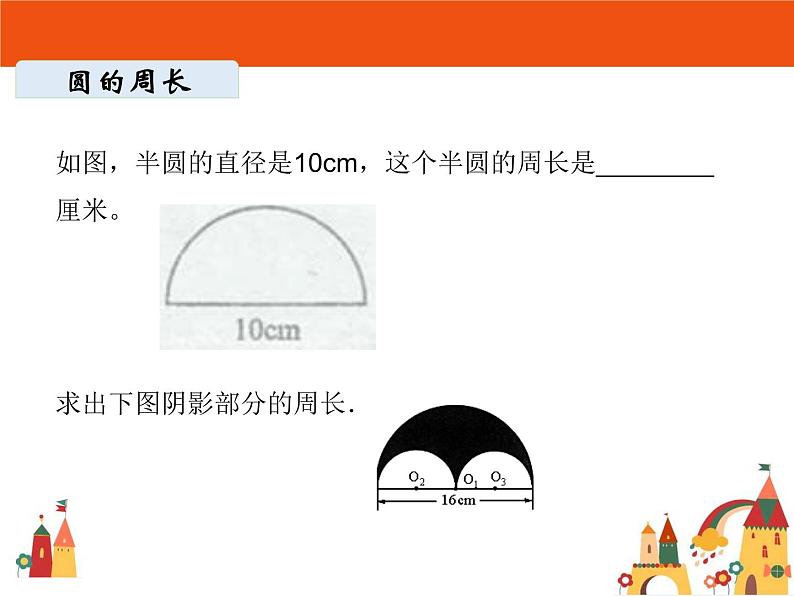 六年级上册数学课件-圆整理复习  人教版(共 24  张ppt)07