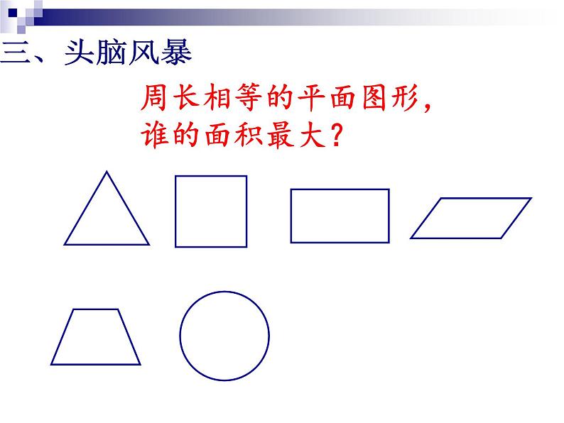 六年级上册数学课件 --谁的面积最大 人教版 (共22张PPT)第5页