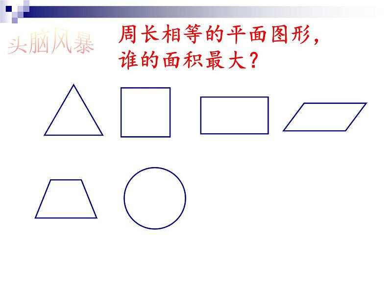 六年级上册数学课件 --谁的面积最大 人教版 (共22张PPT)第7页