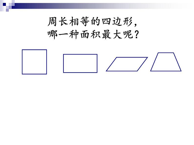 六年级上册数学课件 --谁的面积最大 人教版 (共22张PPT)第8页