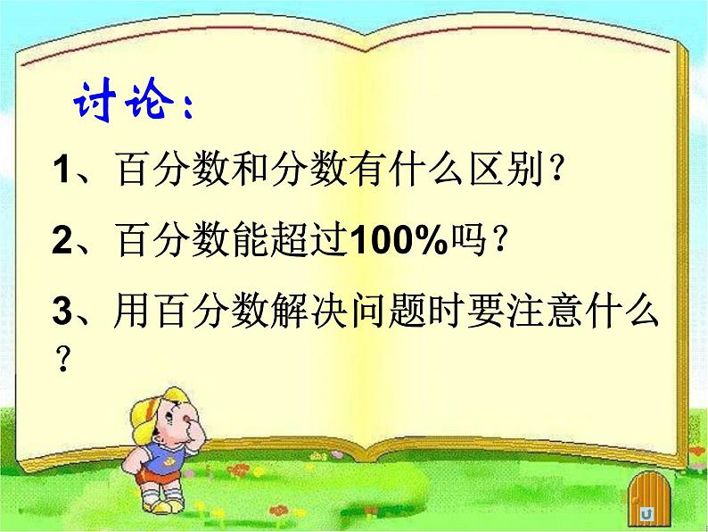 六年级上册数学课件－ 6.4整理和复习 ｜人教版 (共16张PPT)06