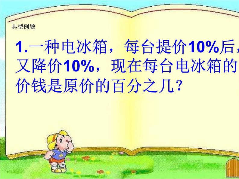 六年级上册数学课件－ 6.4整理和复习 ｜人教版 (共16张PPT)07