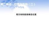 六年级上册数学课件-第2单元 位置与方向(二）人教版(共29张PPT)