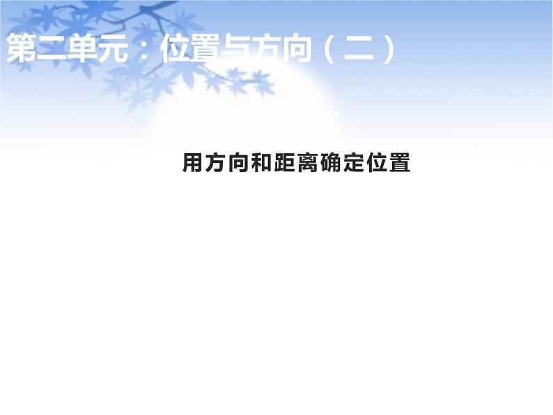 六年级上册数学课件-第2单元 位置与方向(二）人教版(共29张PPT)第1页