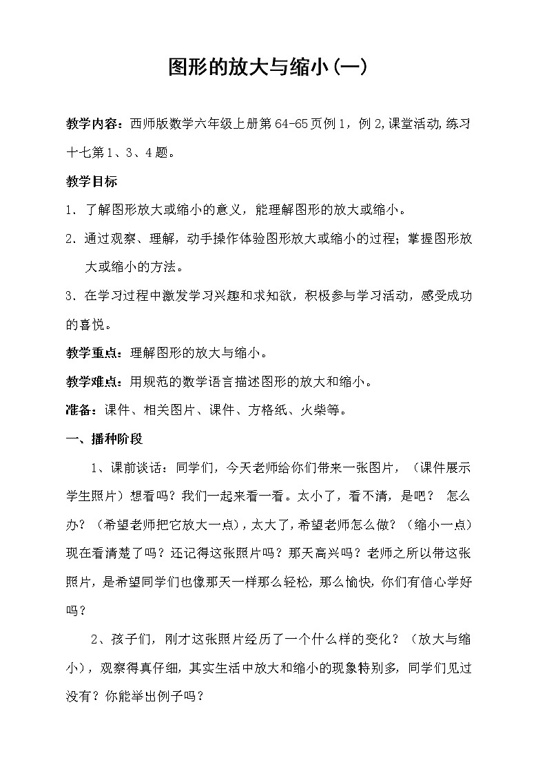 六年级上册数学教案－  5.1图形的放大与缩小 ｜西师大版01