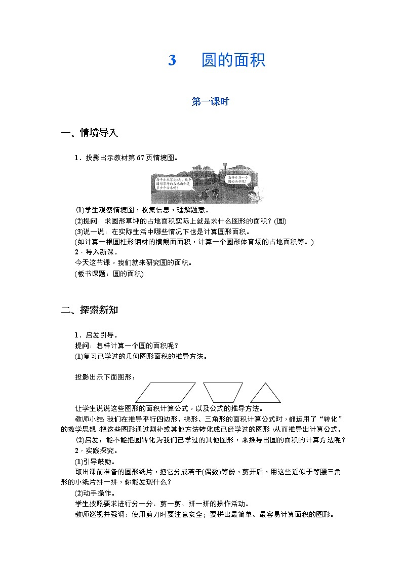 人教版六年级数学上册精选教案17：圆的面积 第一课时第1页
