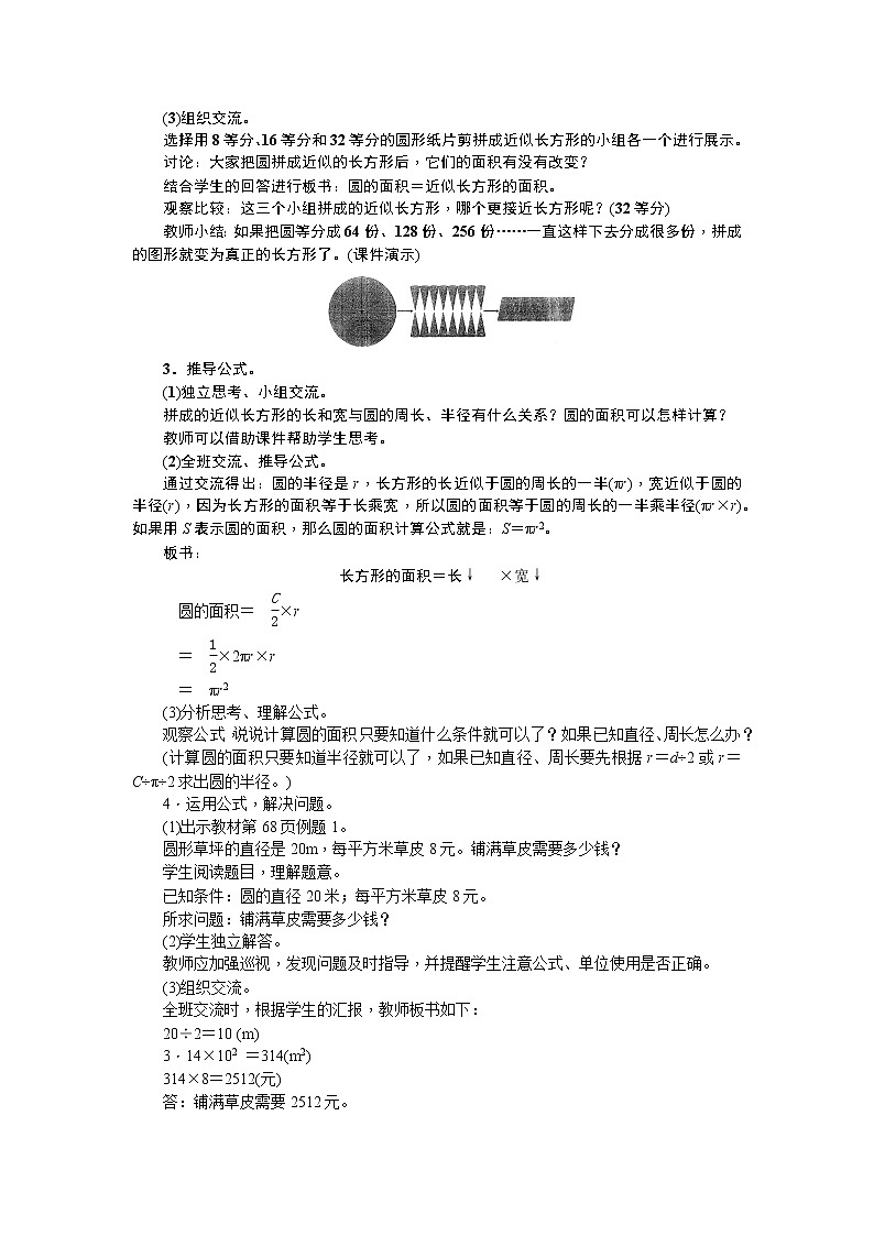 人教版六年级数学上册精选教案17：圆的面积 第一课时第2页