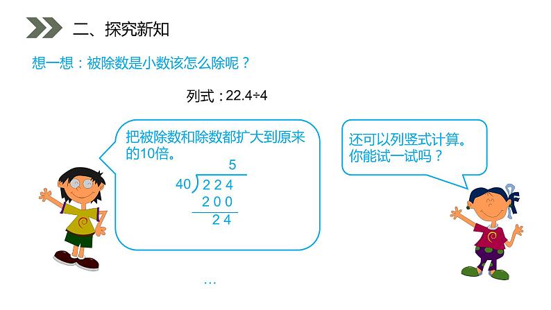 《除数是整数的小数除法》人教版小学数学五年级上册PPT课件（第3.1课时）05