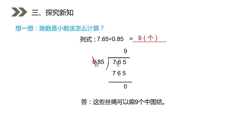 《一个数除以小数》人教版小学数学五年级上册PPT课件（第3.2课时）第6页