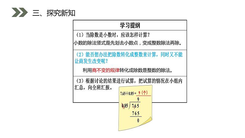 《一个数除以小数》人教版小学数学五年级上册PPT课件（第3.2课时）第8页