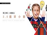 《循环小数》人教版小学数学五年级上册PPT课件（第3.5课时）