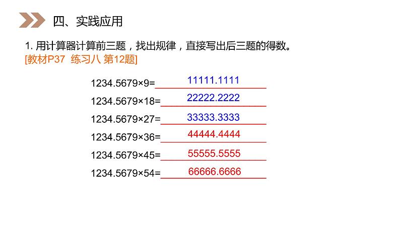 《用计算器探索规律》人教版小学数学五年级上册PPT课件（第3.6课时）06