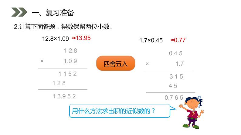 《商的近似数》人教版小学数学五年级上册PPT课件（第3.4课时）第3页