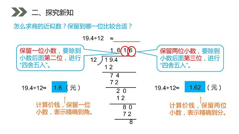 《商的近似数》人教版小学数学五年级上册PPT课件（第3.4课时）第5页